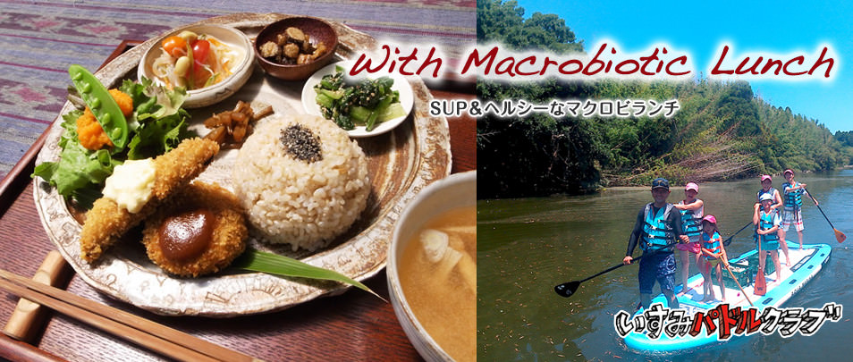 With Macrobiotic Lunch SUP＆ヘルシーなマクロビランチ いすみパドルクラブ